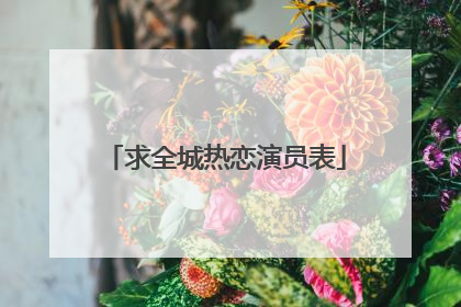 求全城热恋演员表