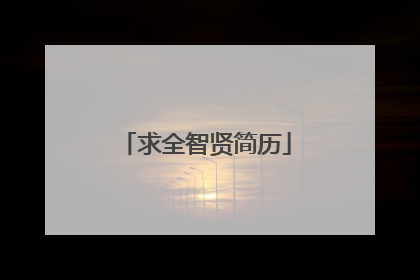 求全智贤简历