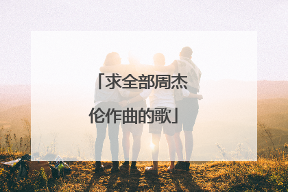 求全部周杰伦作曲的歌