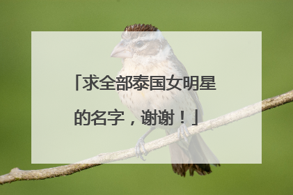 求全部泰国女明星的名字，谢谢！