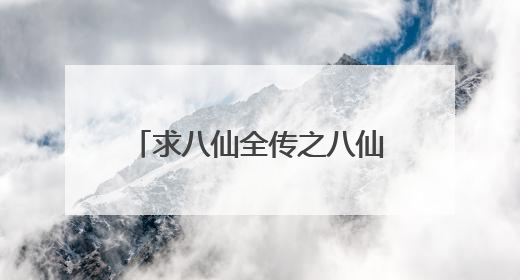 求八仙全传之八仙过海(2009)主演郭晋安、康华、何中华的免费高清视频分享一下
