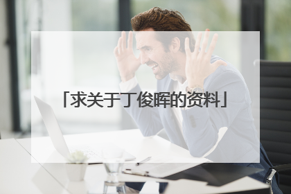 求关于丁俊晖的资料