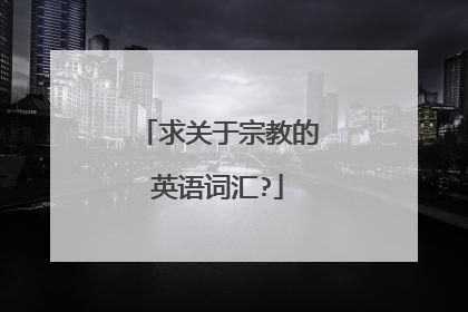 求关于宗教的英语词汇?