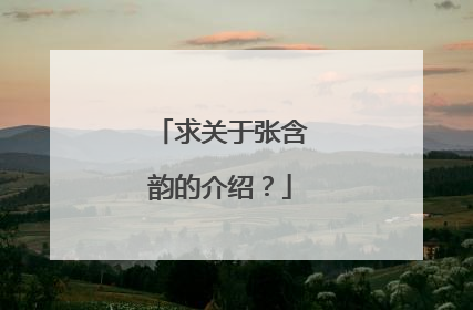求关于张含韵的介绍?