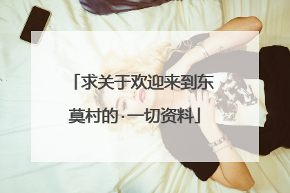 求关于欢迎来到东莫村的·一切资料