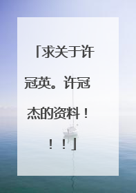 求关于许冠英。许冠杰的资料！！！