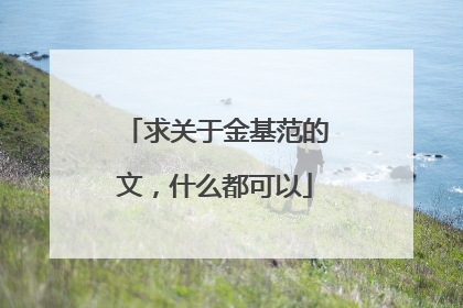 求关于金基范的文,什么都可以