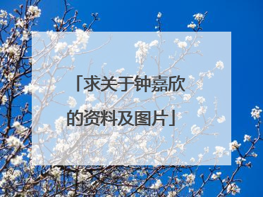 求关于钟嘉欣的资料及图片