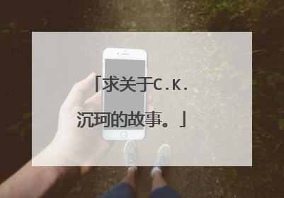 求关于C.K.沉珂的故事。