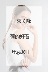 求关咏荷的好看电视剧