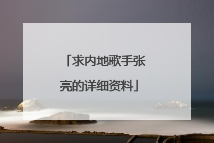 求内地歌手张亮的详细资料