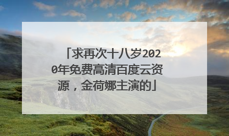 求再次十八岁2020年免费高清百度云资源，金荷娜主演的
