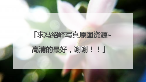 求冯绍峰写真原图资源~高清的最好,谢谢!!