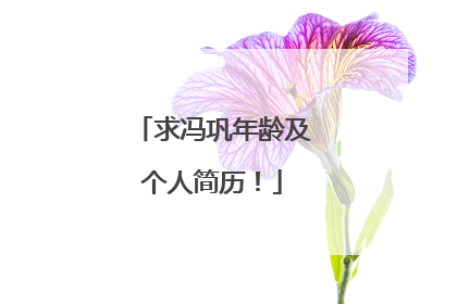 求冯巩年龄及个人简历！