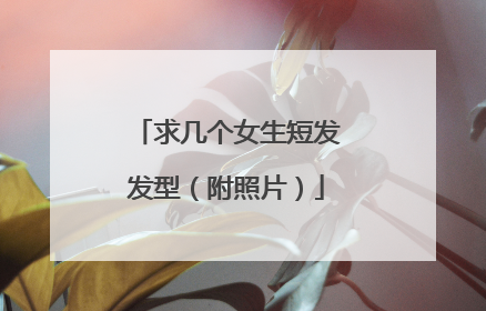求几个女生短发发型(附照片)