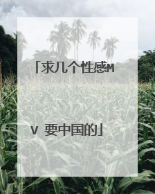 求几个性感MV 要中国的