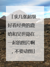 求几张超级好看经典的鹿晗和吴世勋在一起的图片啊,不要动图