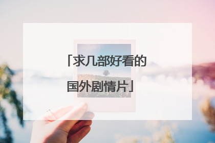 求几部好看的国外剧情片