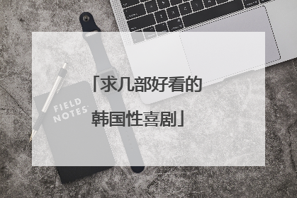 求几部好看的韩国性喜剧