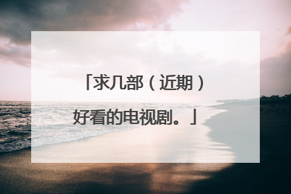 求几部（近期）好看的电视剧。