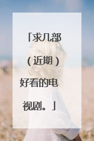 求几部（近期）好看的电视剧。