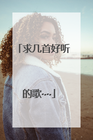 求几首好听的歌~~