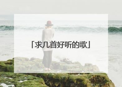 求几首好听的歌