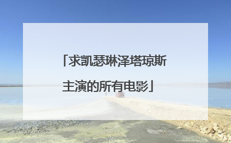 求凯瑟琳泽塔琼斯主演的所有电影