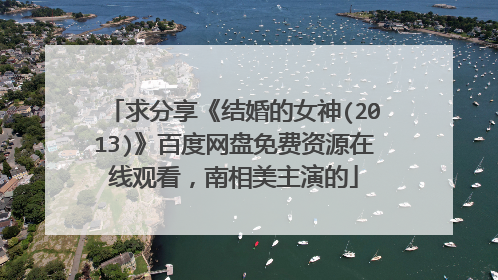 求分享《结婚的女神(2013)》百度网盘免费资源在线观看,南相美主演的