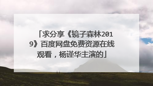 求分享《镜子森林2019》百度网盘免费资源在线观看，杨谨华主演的