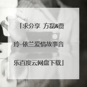 求分享 方磊&贾玲–依兰爱情故事音乐百度云网盘下载