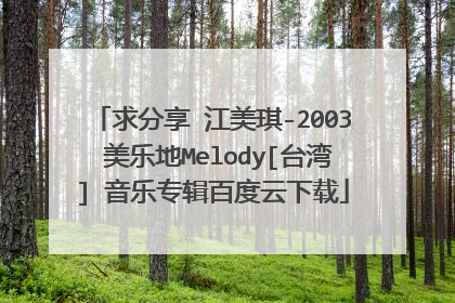 求分享 江美琪-2003 美乐地Melody[台湾] 音乐专辑百度云下载