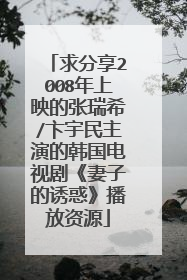 求分享2008年上映的张瑞希/卞宇民主演的韩国电视剧《妻子的诱惑》播放资源