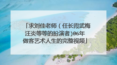 求刘佳老师(任长霞武梅汪炎等等的扮演者)06年做客艺术人生的完整视频