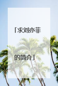 求刘亦菲的简介