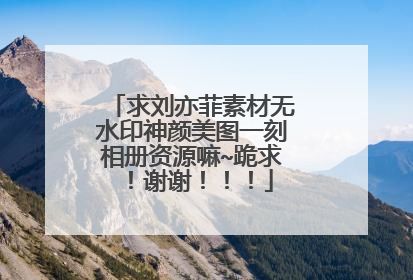 求刘亦菲素材无水印神颜美图一刻相册资源嘛~跪求！谢谢！！！