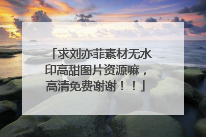 求刘亦菲素材无水印高甜图片资源嘛,高清免费谢谢!!