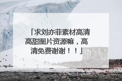 求刘亦菲素材高清高甜图片资源嘛，高清免费谢谢！！