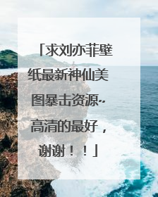 求刘亦菲壁纸最新神仙美图暴击资源~高清的最好，谢谢！！