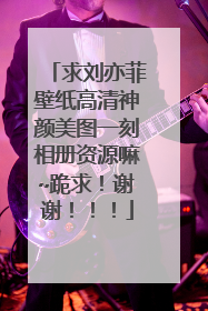 求刘亦菲壁纸高清神颜美图一刻相册资源嘛~跪求！谢谢！！！