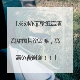 求刘亦菲壁纸高清高甜图片资源嘛，高清免费谢谢！！