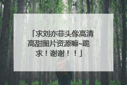 求刘亦菲头像高清高甜图片资源嘛~跪求！谢谢！！