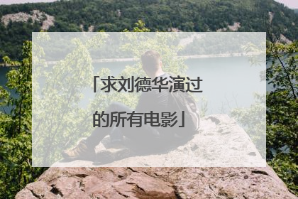 求刘德华演过的所有电影