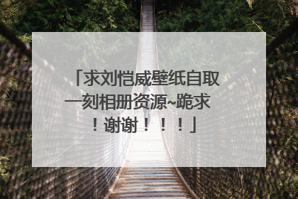 求刘恺威壁纸自取一刻相册资源~跪求!谢谢!!!