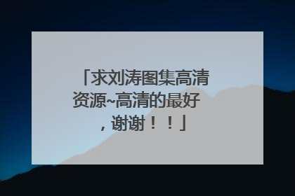 求刘涛图集高清资源~高清的最好,谢谢!!