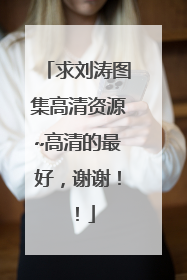 求刘涛图集高清资源~高清的最好,谢谢!!