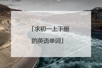 求初一上下册的英语单词