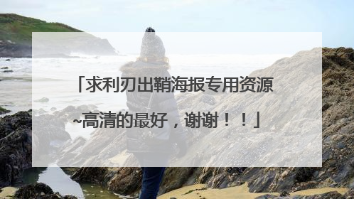 求利刃出鞘海报专用资源~高清的最好，谢谢！！
