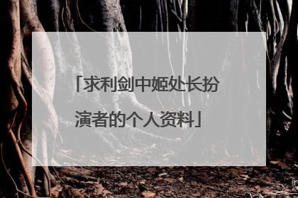 求利剑中姬处长扮演者的个人资料