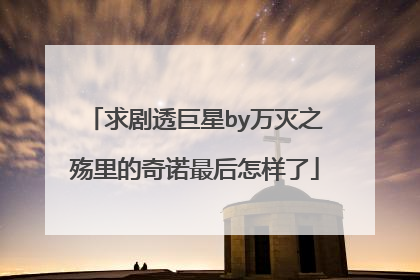求剧透巨星by万灭之殇里的奇诺最后怎样了